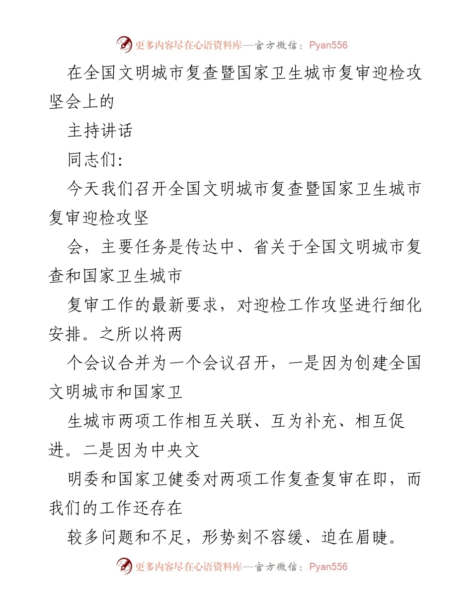 [发言] 全国文明城市复查暨国家卫生城市复审迎检攻坚会 - 强化迎检意识，确保文明与卫生城市复审顺利通过.docx_第1页