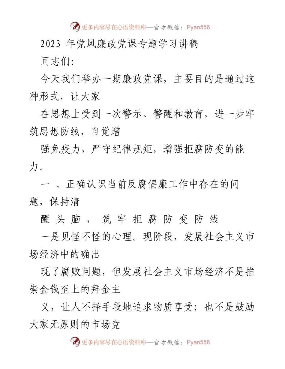 [发言] 党风廉政教育 - 反腐倡廉的重要性与自律意识提升.docx_第1页