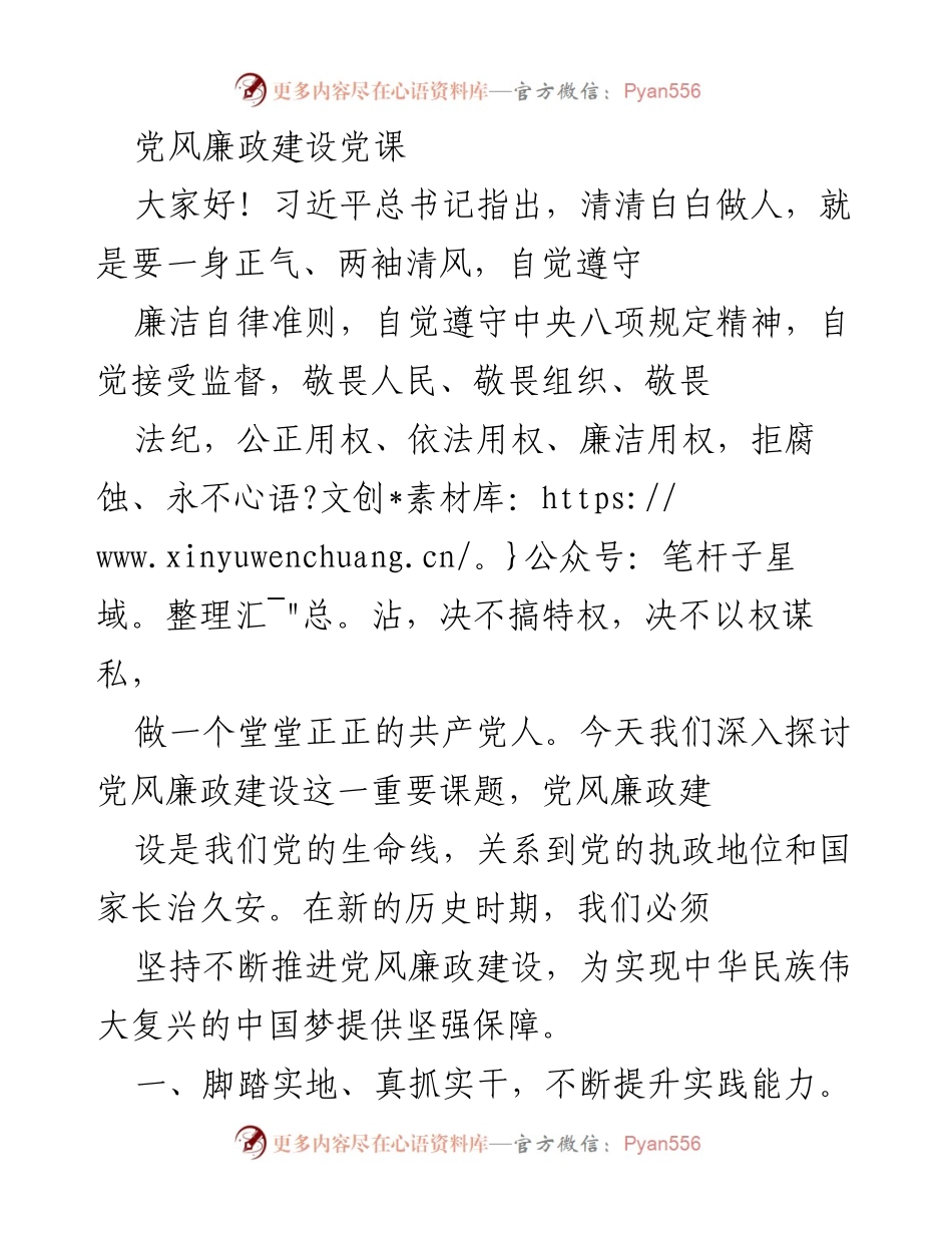 [发言] 党风廉政建设党课 - 深入推进党风廉政建设，做清白共产党人.docx_第1页