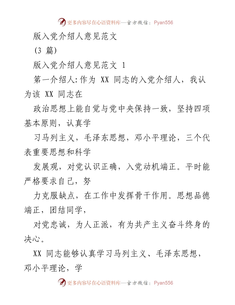 [发言] 入党介绍 - 入党介绍人意见范文总结.docx_第1页