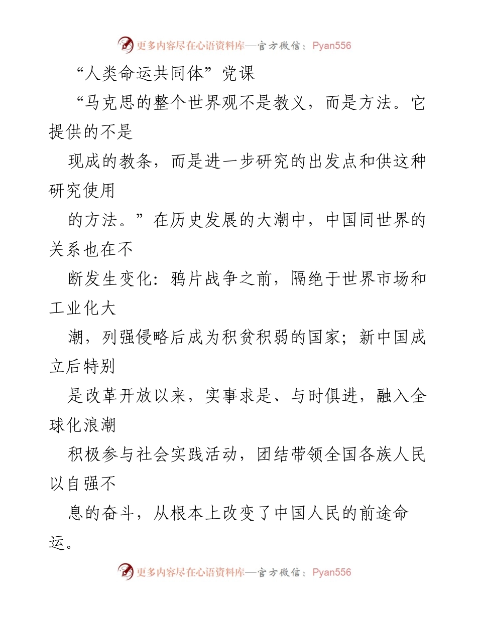 [发言] 党课 - 马克思世界历史理论与人类命运共同体的构建.docx_第1页