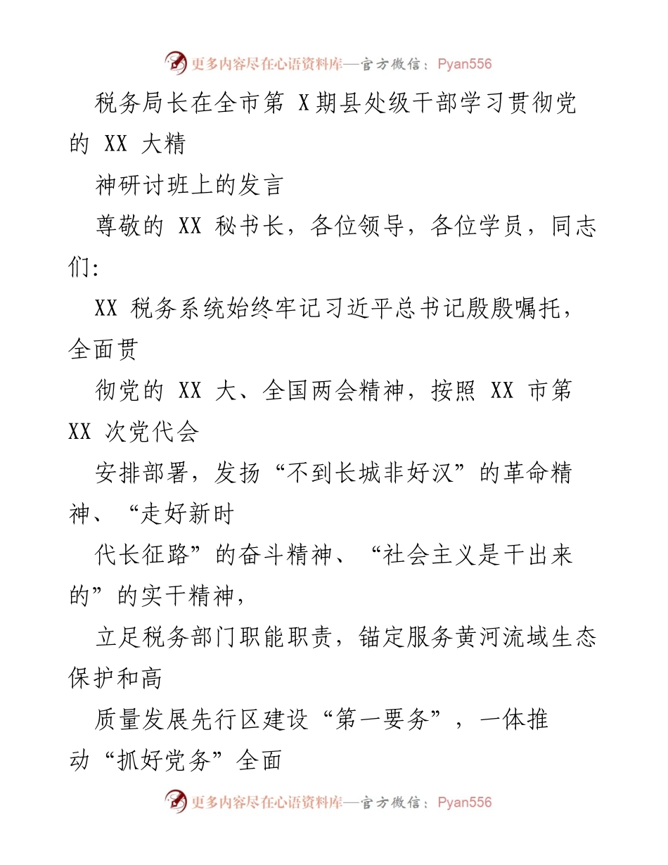 [发言] 全市县处级干部学习班 - 税务局长在学习贯彻党的XX大精神研讨班上的发言.docx_第1页