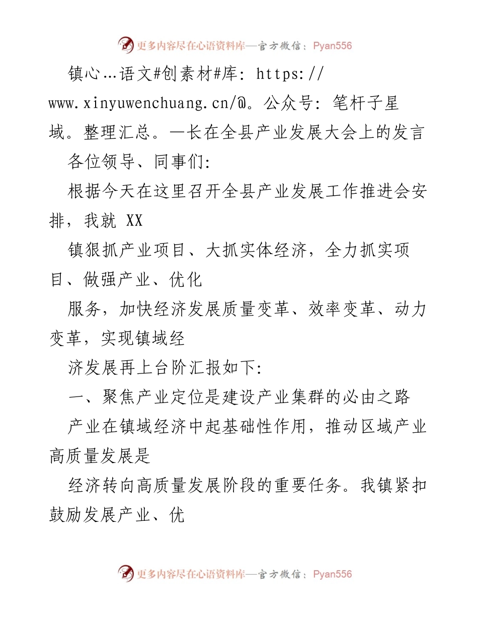 [发言] 全县产业发展大会 - 镇长关于推动产业集群与高能发展的发言.docx_第1页