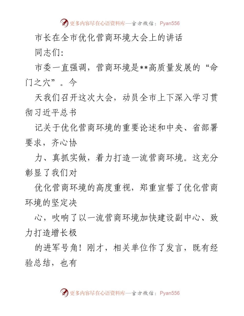 [发言] 全市优化营商环境大会 - 打造一流营商环境，推动高质量发展.docx_第1页