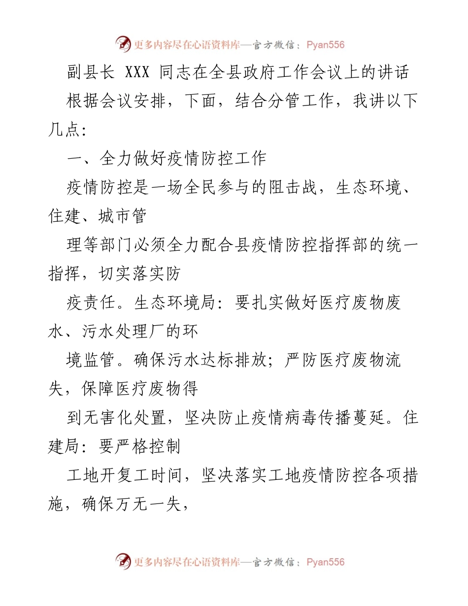 [发言] 全县政府工作会议 - 副县长在疫情防控与城乡建设中的工作部署讲话.docx_第1页