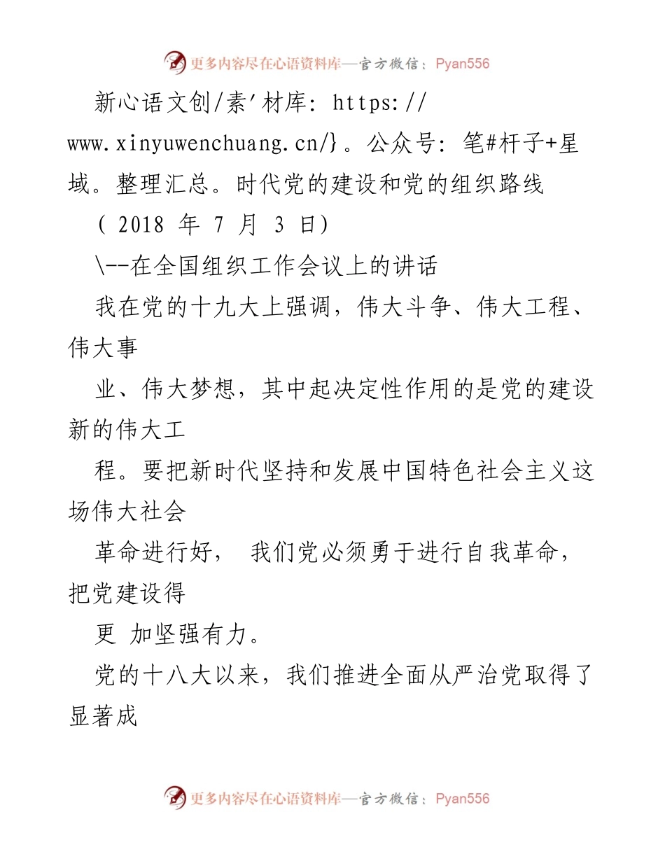 [发言] 全国组织工作会议 - 新时代党的建设与自我革命的重要性.docx_第1页