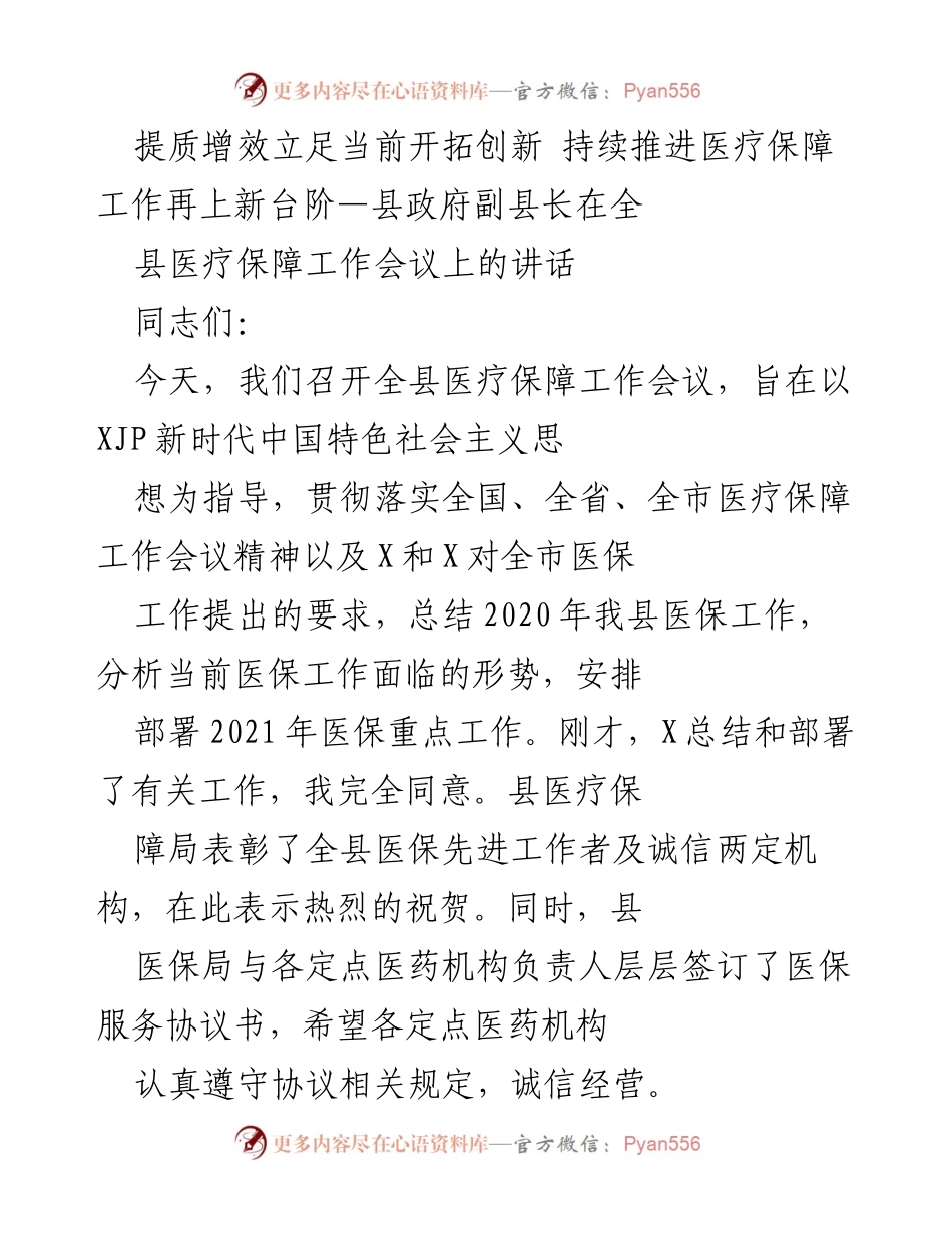 [发言] 全县医疗保障工作会议 - 提质增效，开拓创新，推进医疗保障工作新台阶.docx_第1页