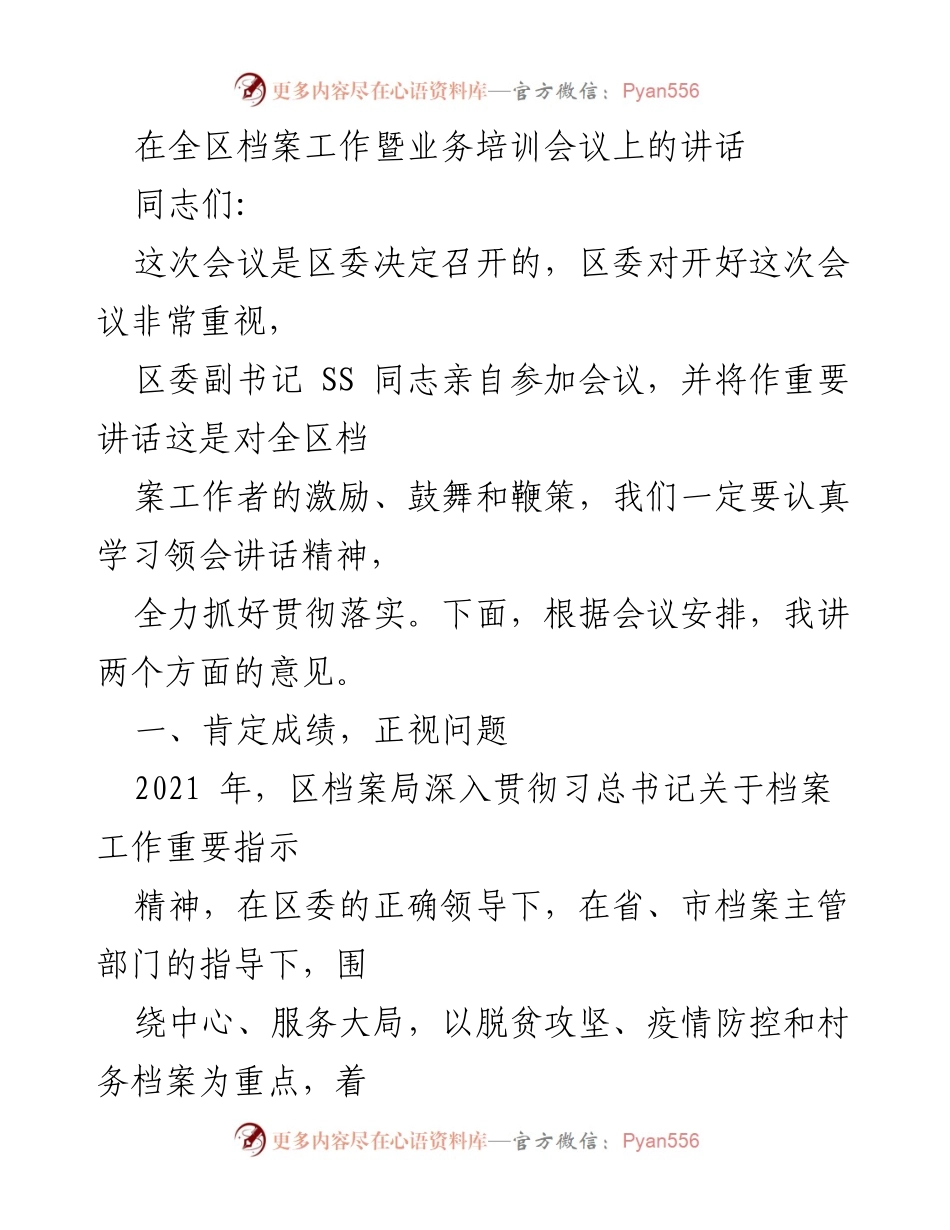 [发言] 全区档案工作暨业务培训会议 - 强化档案工作，推动事业发展.docx_第1页