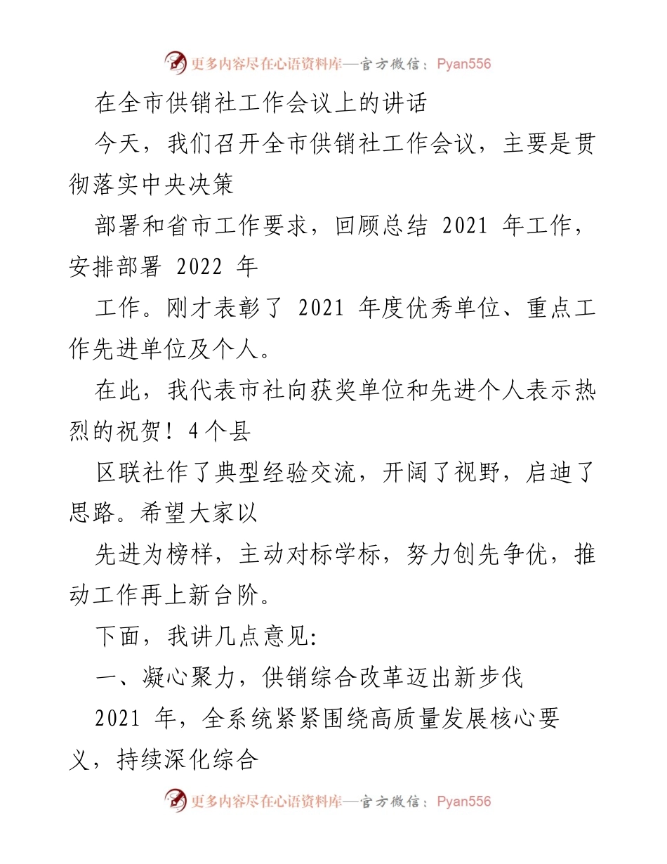[发言] 全市供销社工作会议 - 深化供销改革，推动乡村振兴新发展.docx_第1页