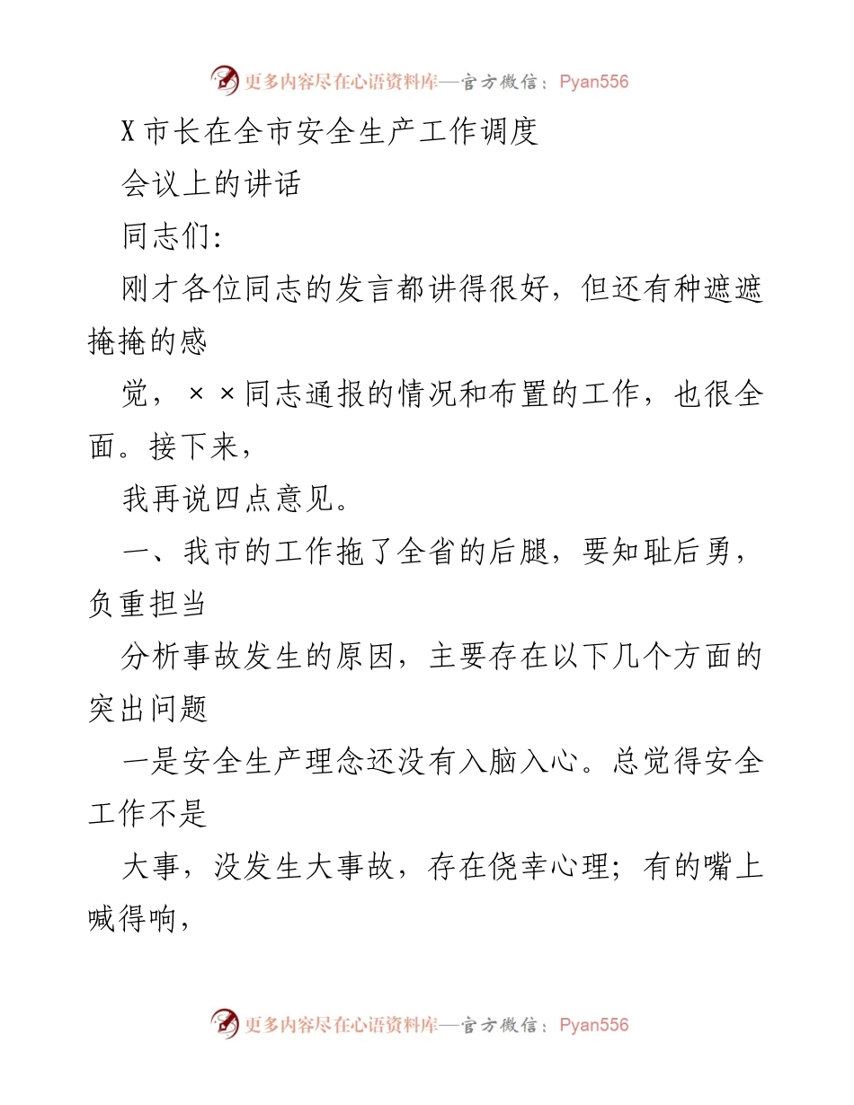[发言] 全市安全生产工作调度会议 - 加强安全生产意识，确保责任落实.docx_第1页