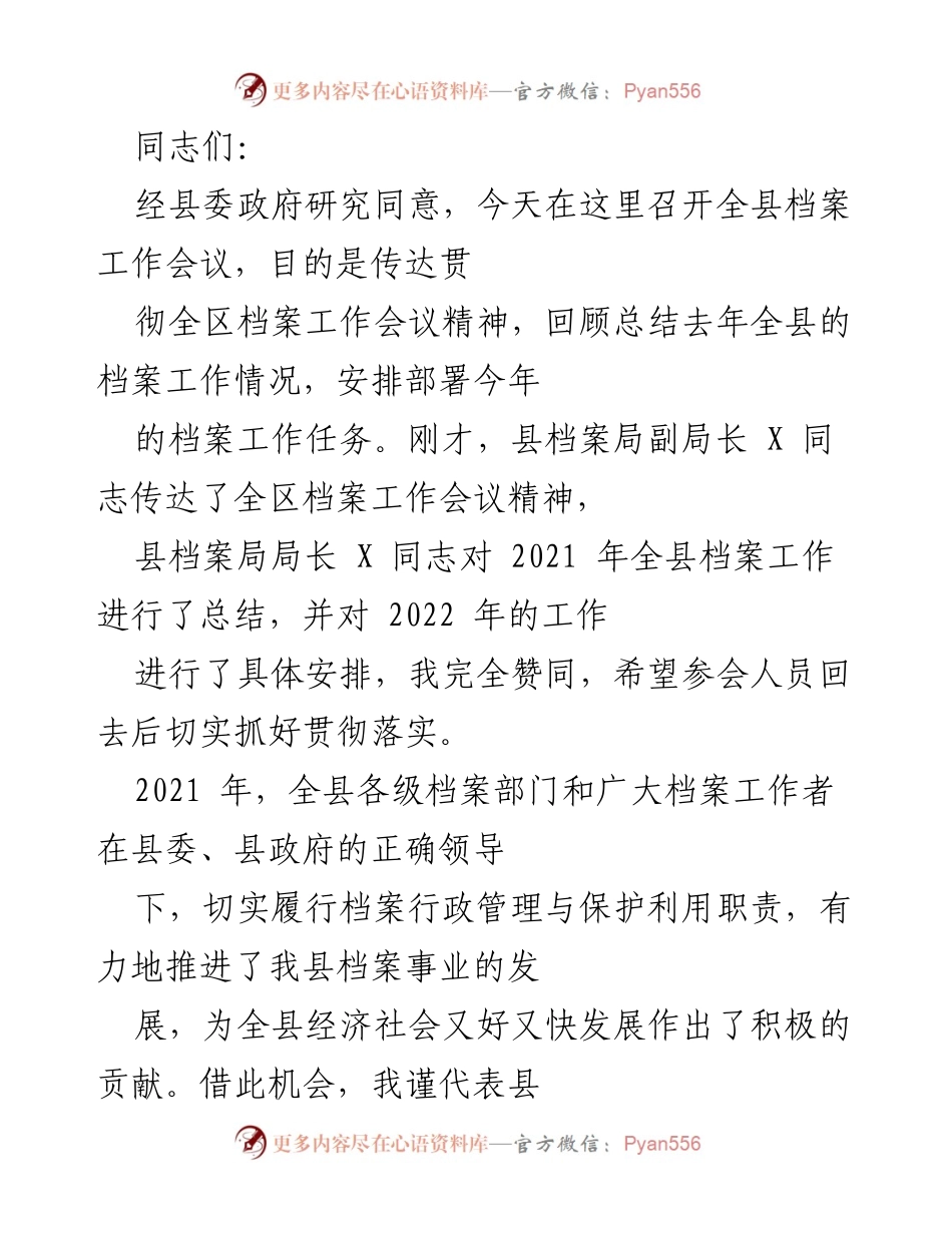 [发言] 全县档案工作会议 - 加强档案工作，服务经济社会发展.docx_第1页