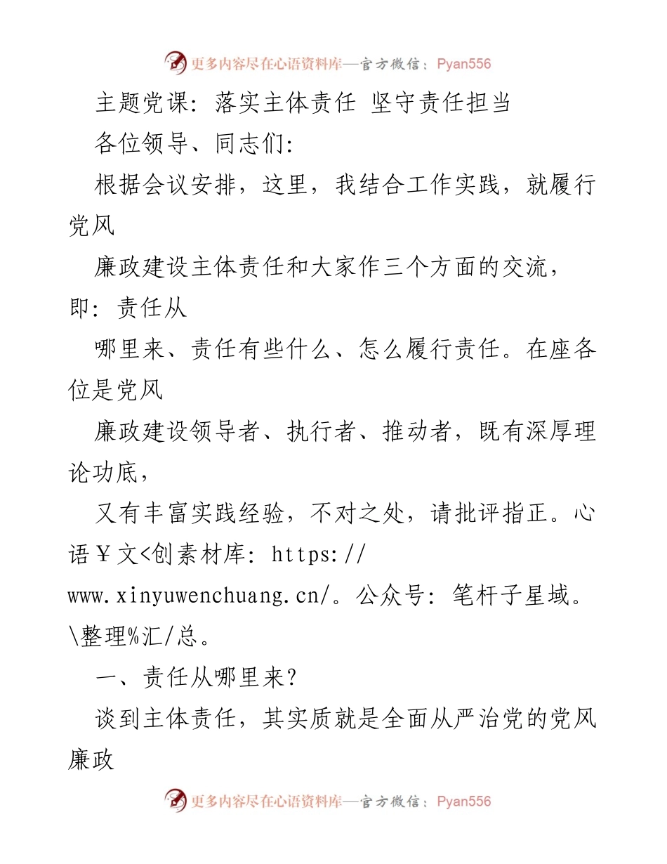 [发言] 党风廉政建设会议 - 落实主体责任，坚守责任担当.docx_第1页