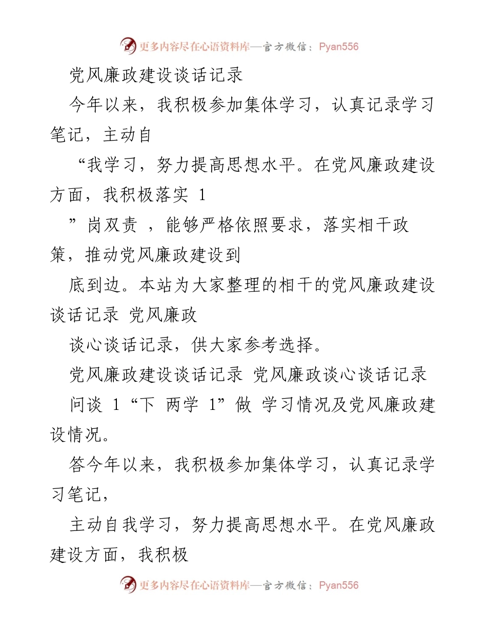 [发言] 党风廉政建设谈话 - 加强党风廉政建设，提升党员干部自律意识_1.docx_第1页