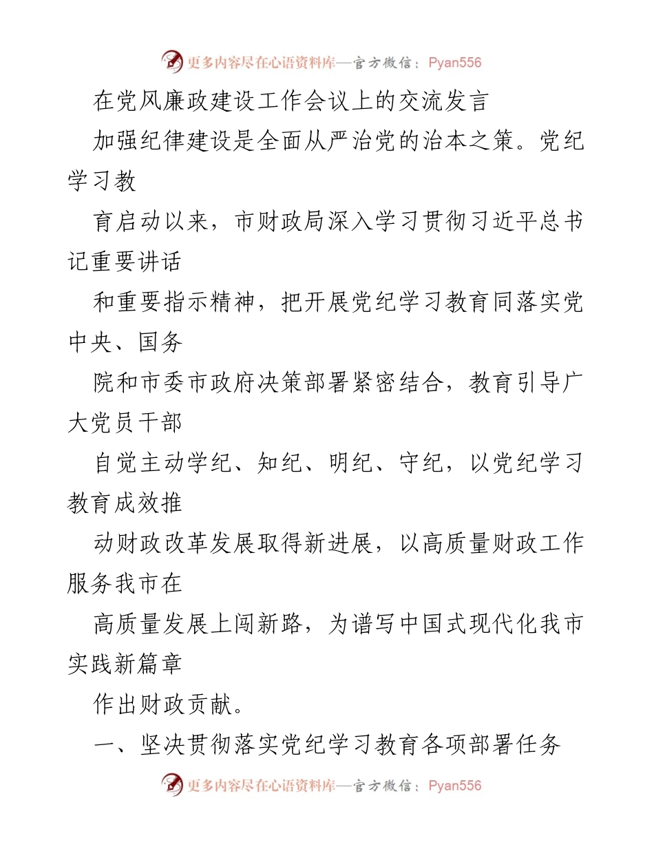 [发言] 党风廉政建设工作会议 - 加强纪律建设，推动财政高质量发展.docx_第1页