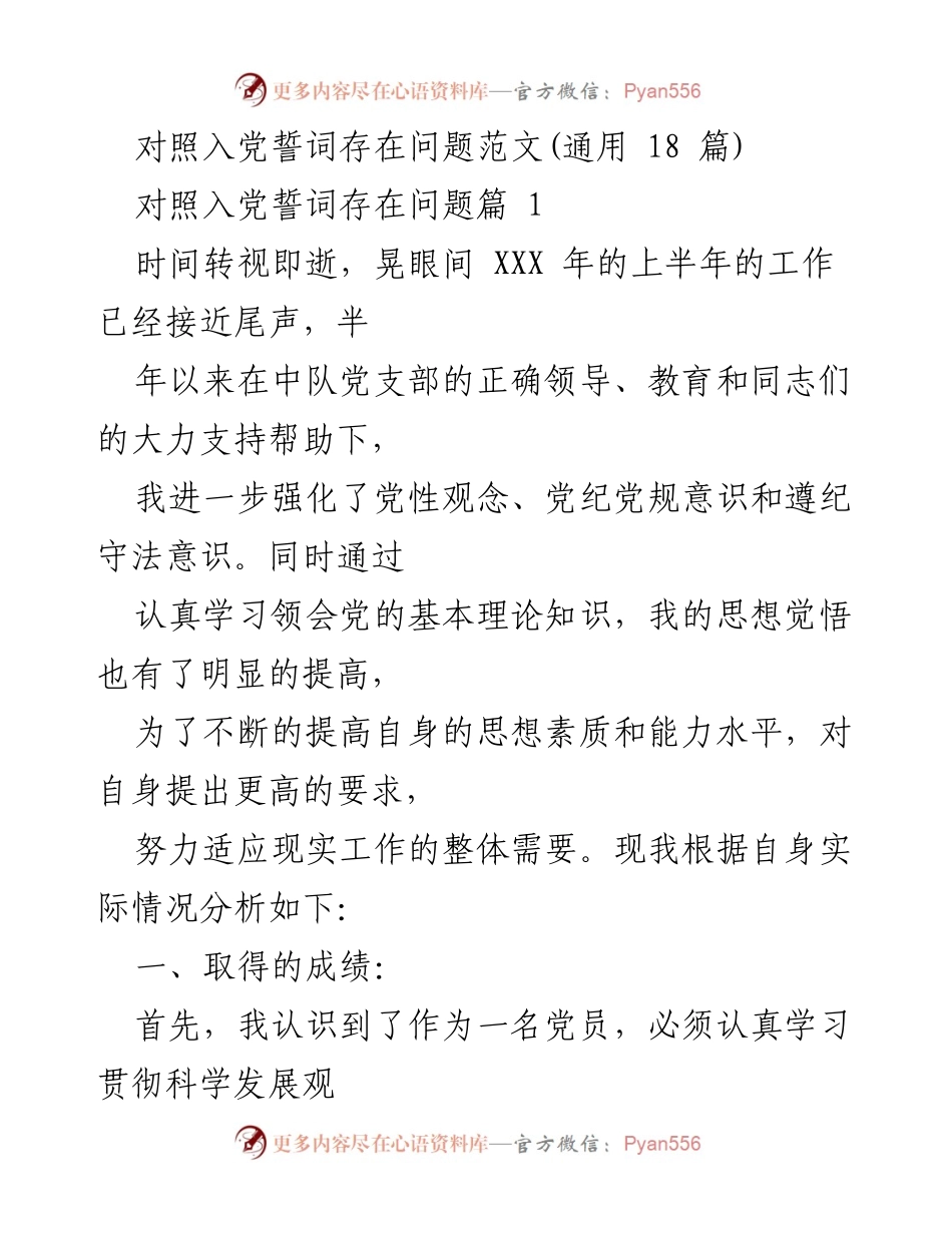 [发言] 入党积极分子培训 - 对照入党誓词反思与自我提升报告.docx_第1页