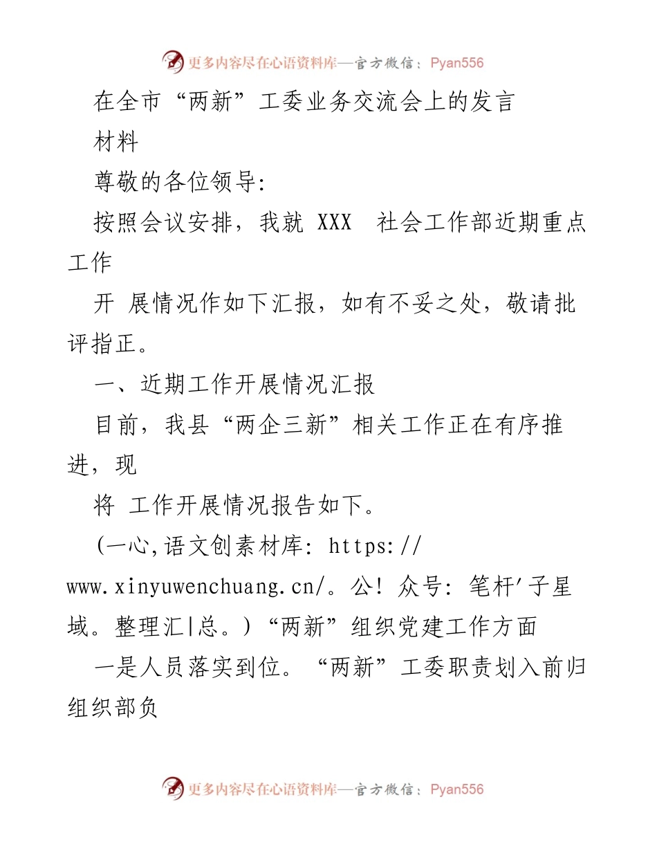 [发言] 全市“两新”工委业务交流会 - 关于县“两企三新”工作开展情况的汇报.docx_第1页