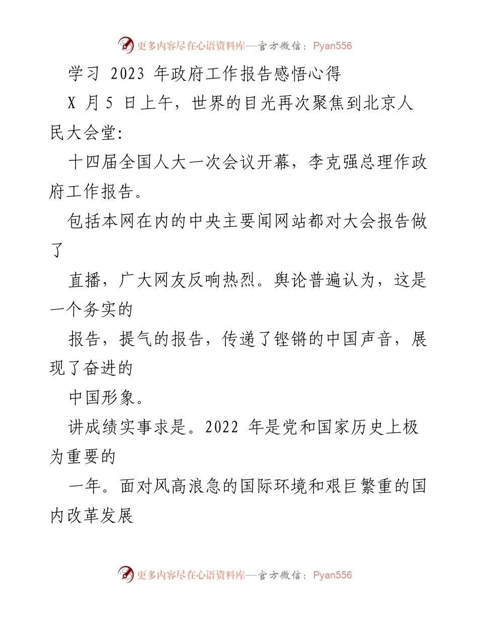 [发言] 全国人大会议 - 学习2023年政府工作报告的心得体会.docx_第1页