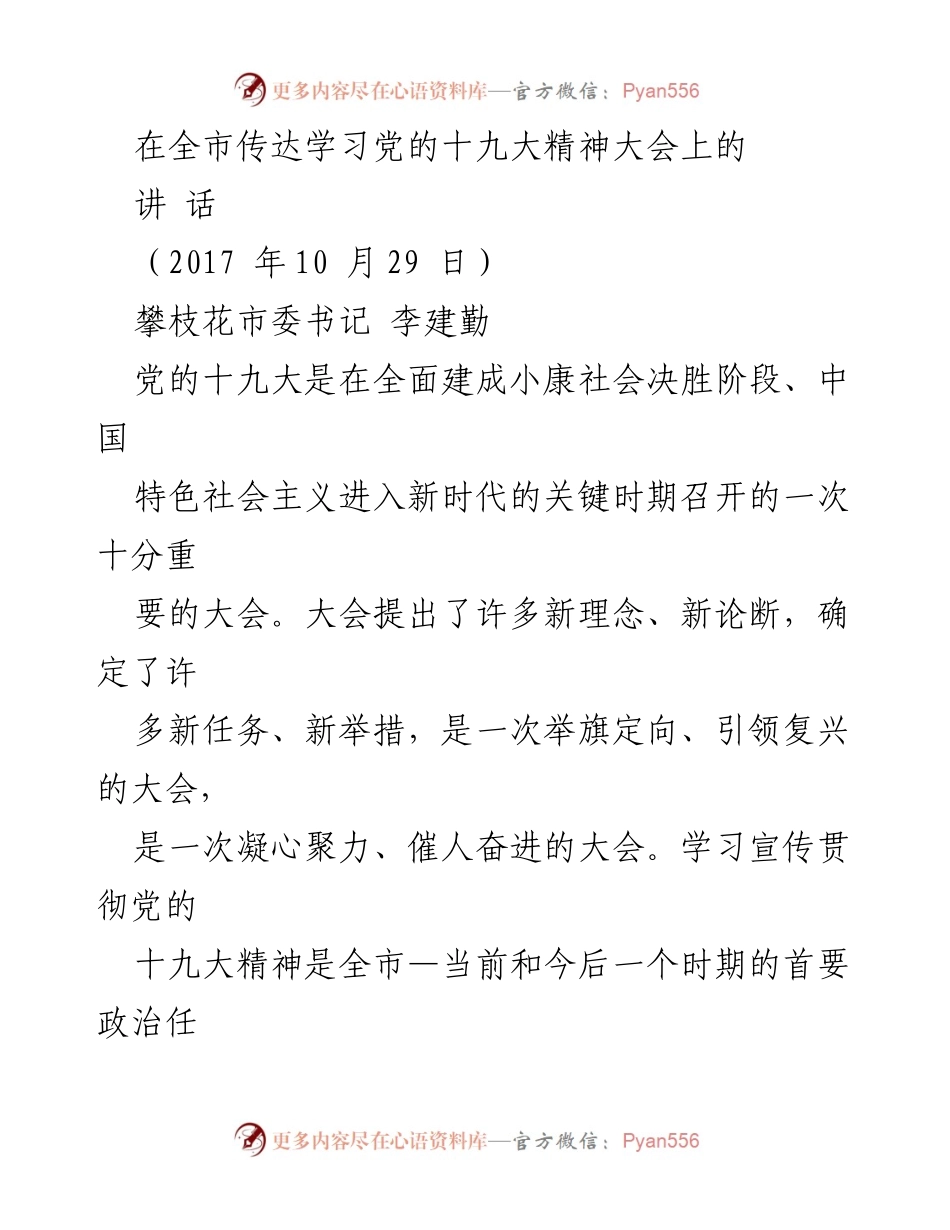 [发言] 全市传达学习党的十九大精神大会 - 深刻领会党的十九大精神，推动攀枝花发展新篇章.docx_第1页