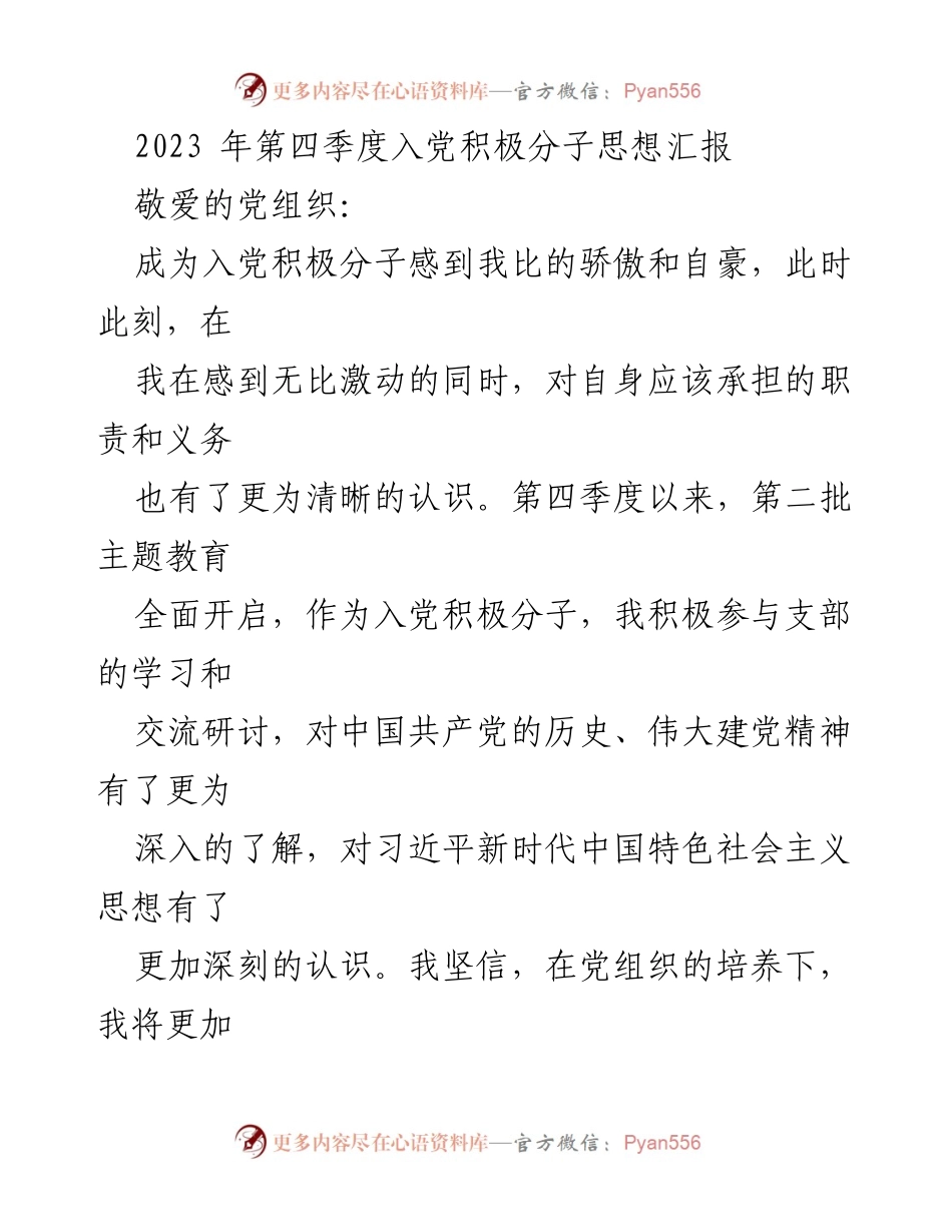 [发言] 入党积极分子思想汇报 - 2023年第四季度入党积极分子思想汇报与自我反思.docx_第1页