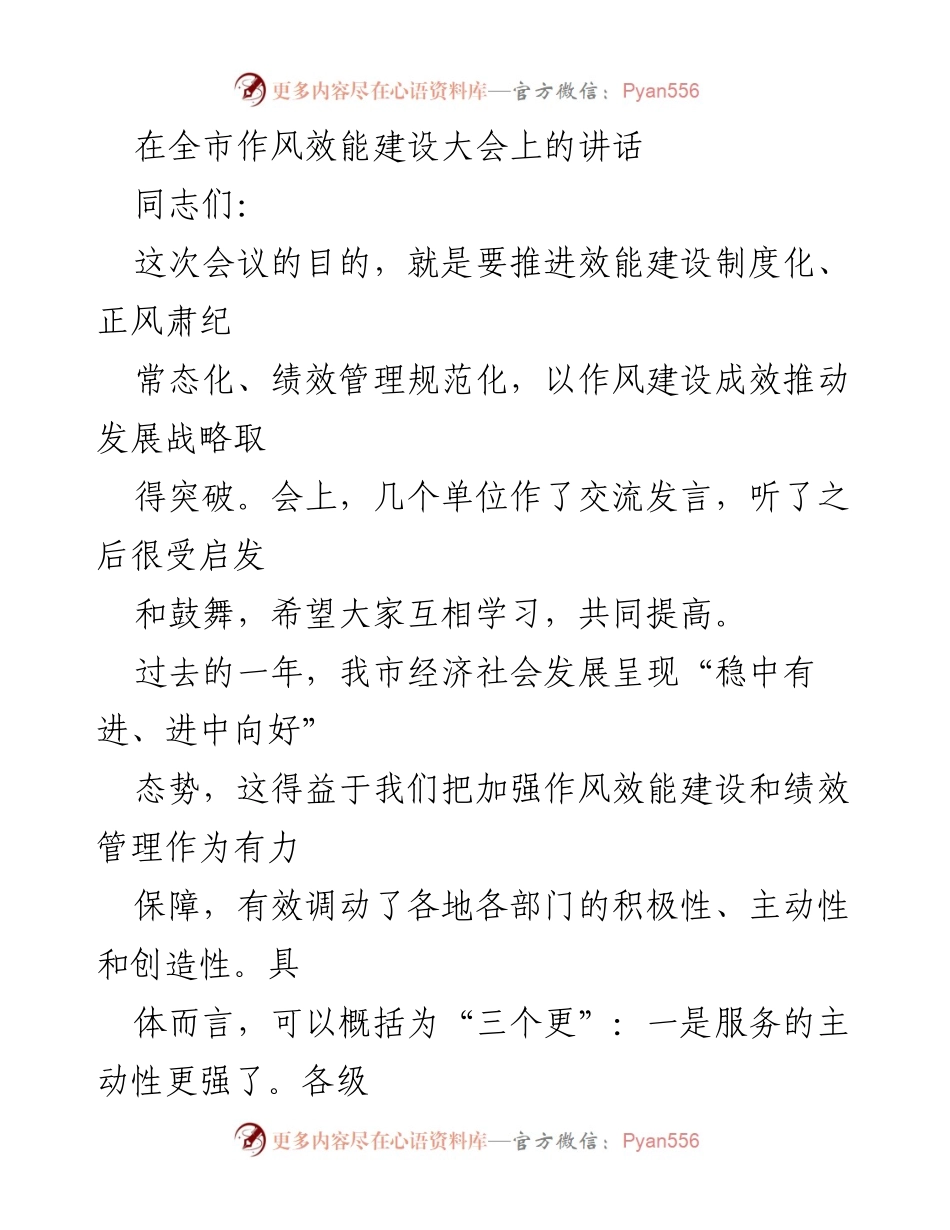 [发言] 全市作风效能建设大会 - 推进作风效能建设，推动发展战略突破.docx_第1页