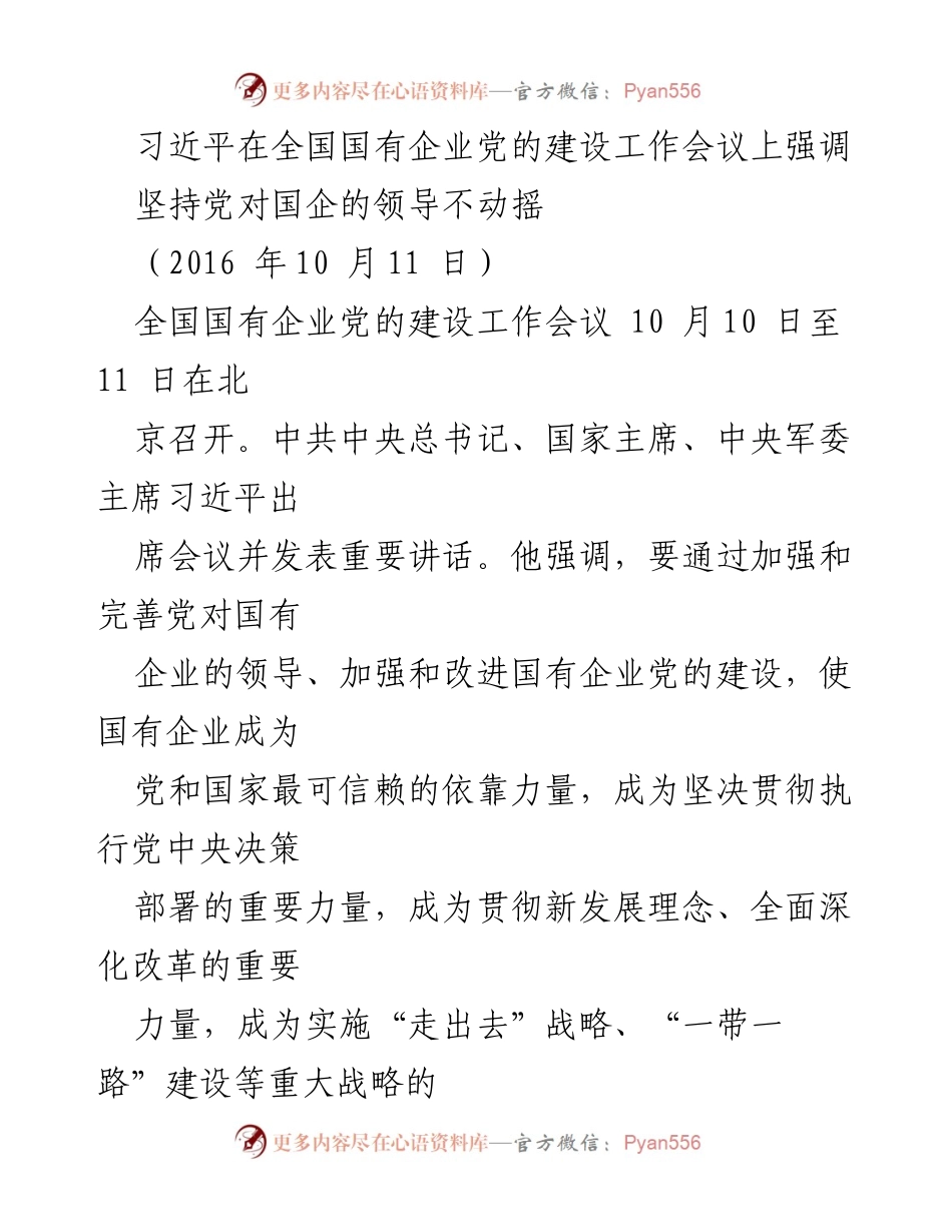 [发言] 全国国有企业党的建设工作会议 - 坚持党对国企的领导不动摇.docx_第1页