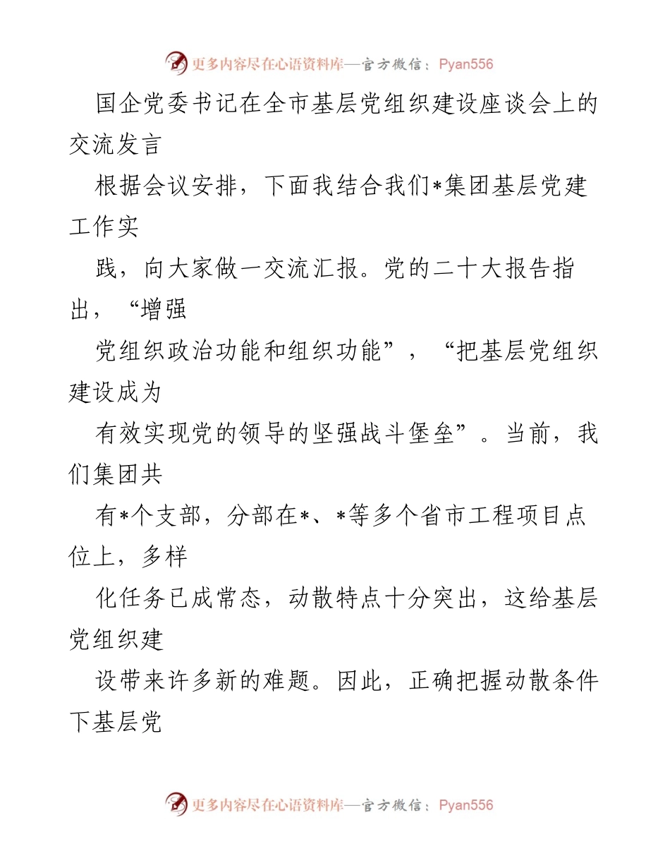 [发言] 全市基层党组织建设座谈会 - 强化基层党组织建设应对动散挑战的实践经验交流.docx_第1页