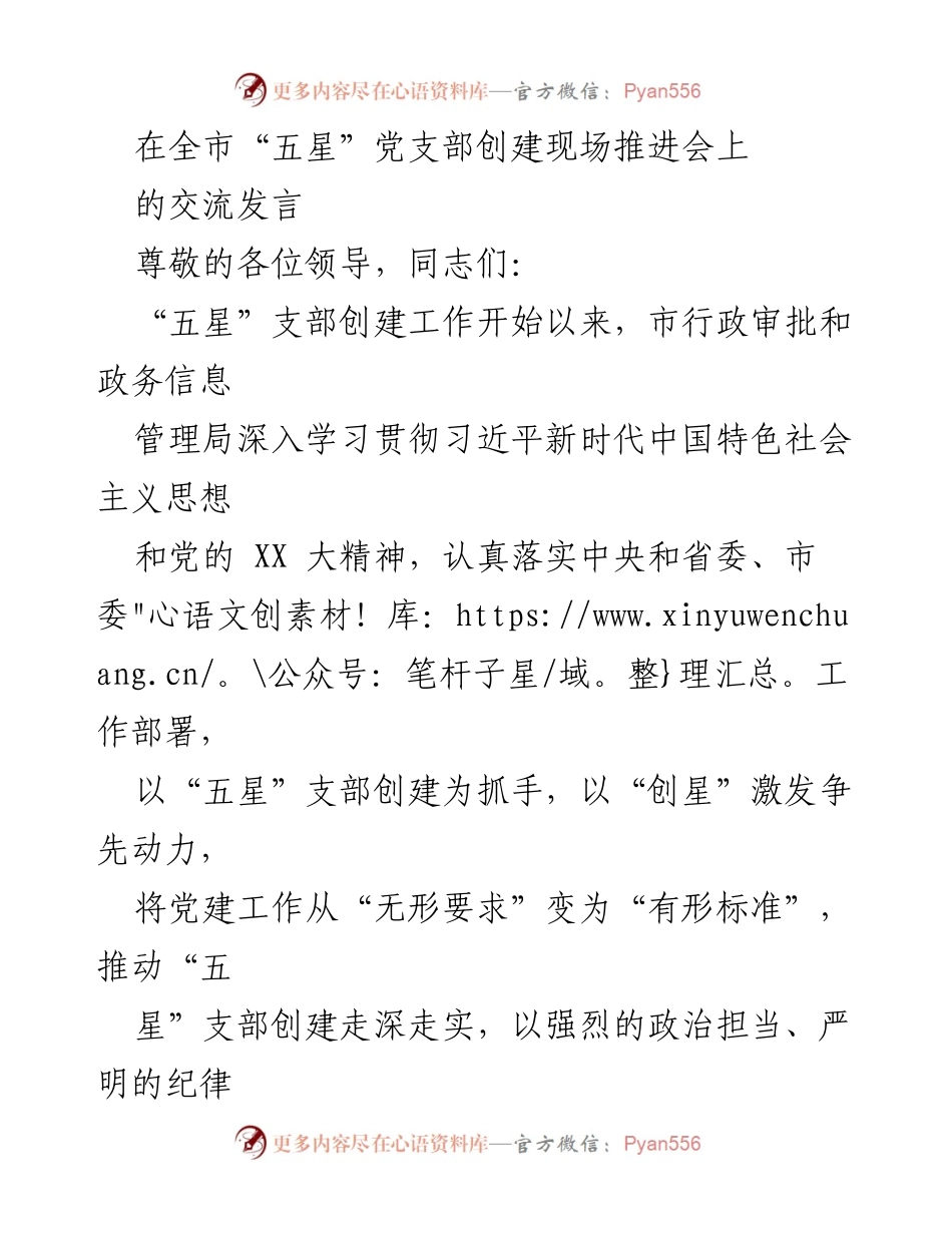 [发言] 全市“五星”党支部创建现场推进会 - 深入推进“五星”支部创建工作的经验分享.docx_第1页
