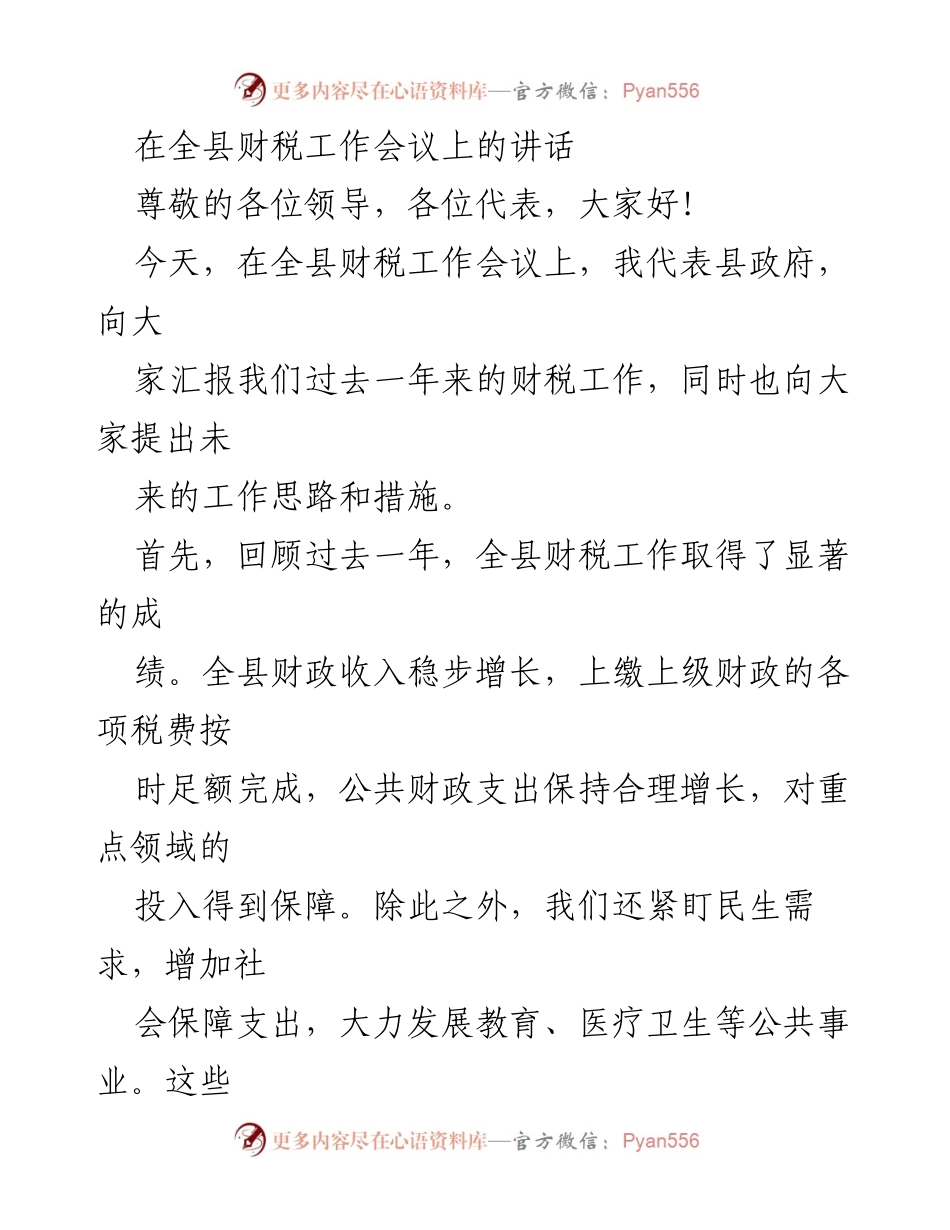 [发言] 全县财税工作会议 - 加强财税工作，推动经济发展新征程.docx_第1页