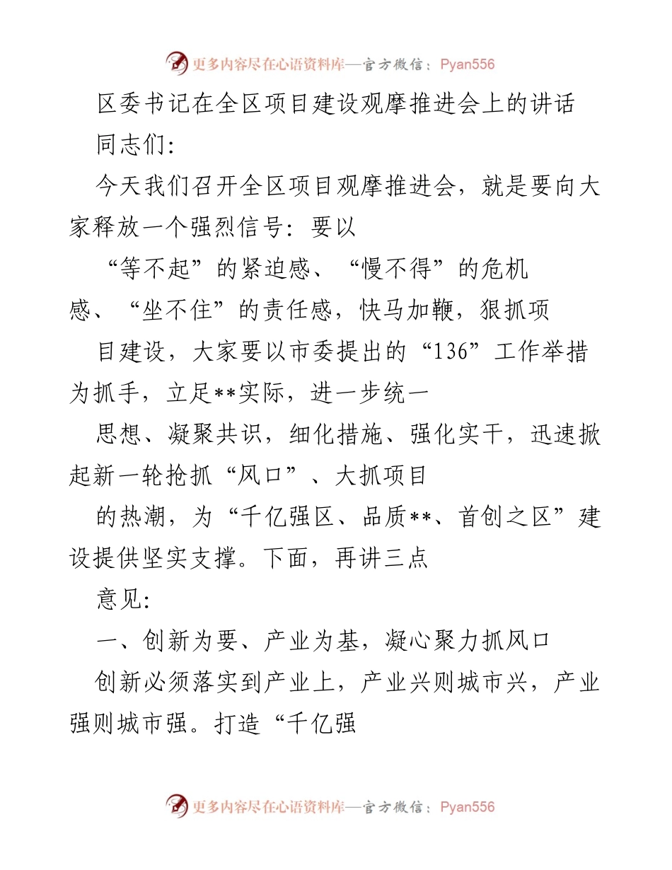 [发言] 全区项目建设观摩推进会 - 强化项目建设，抢抓产业“风口”机遇.docx_第1页