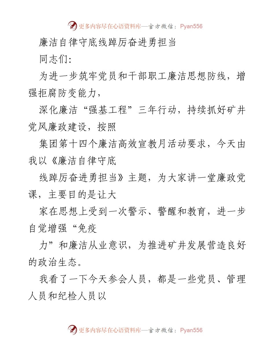 [发言] 党风廉政建设会议 - 廉洁自律：筑牢思想防线，勇担责任.docx_第1页