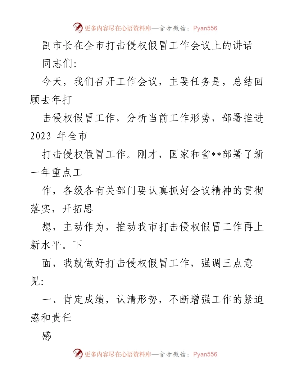 [发言] 全市打击侵权假冒工作会议 - 副市长强调2023年打击侵权假冒工作的紧迫感与责任感.docx_第1页