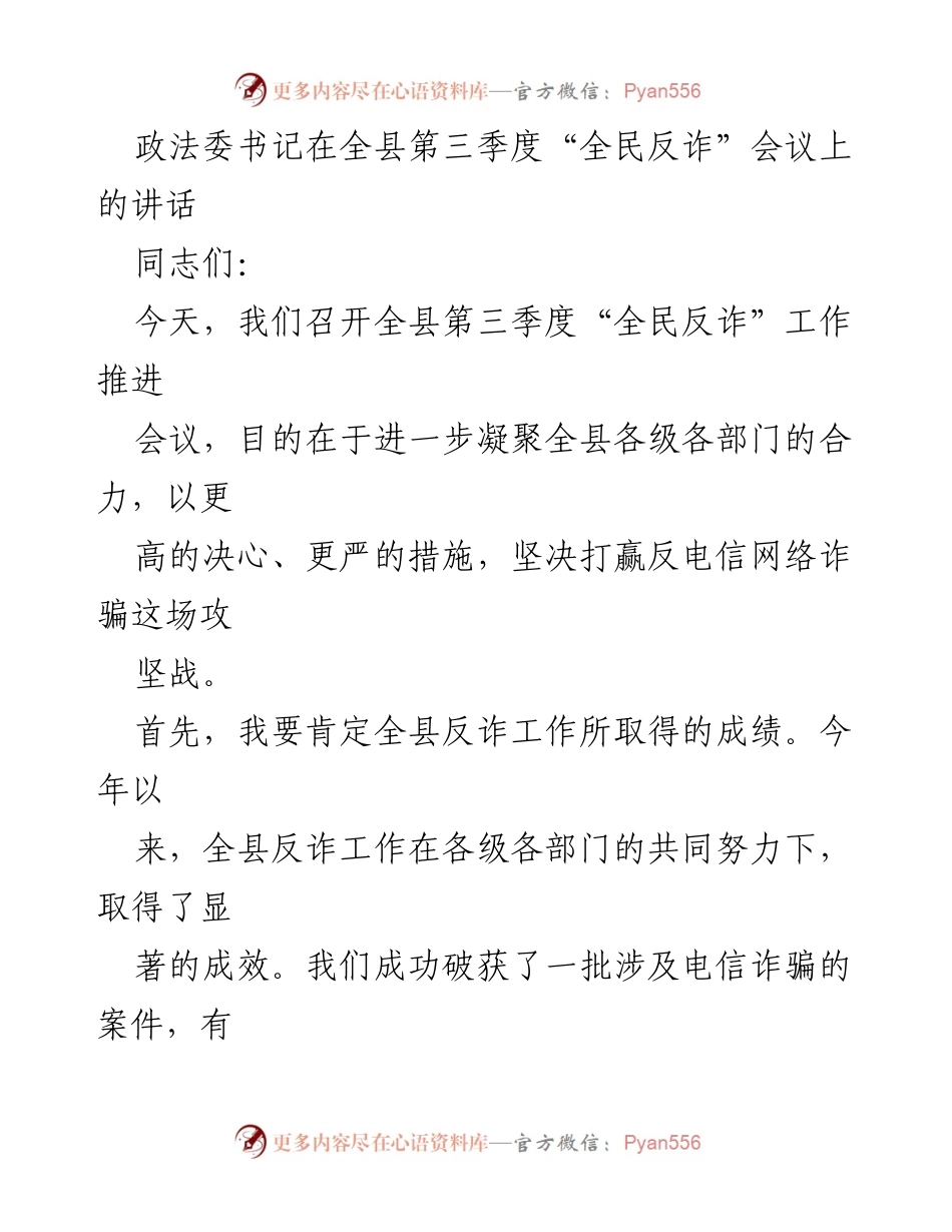 [发言] 全县第三季度“全民反诈”会议 - 加强协作，坚决打赢反电信网络诈骗攻坚战.docx_第1页