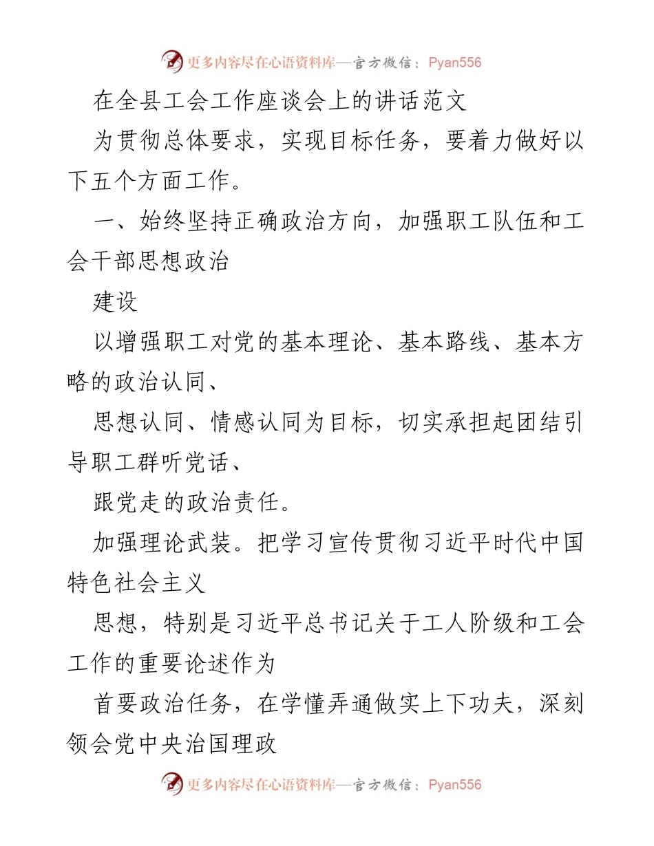 [发言] 全县工会工作座谈会 - 加强工会思想政治工作，团结职工服务发展.docx_第1页