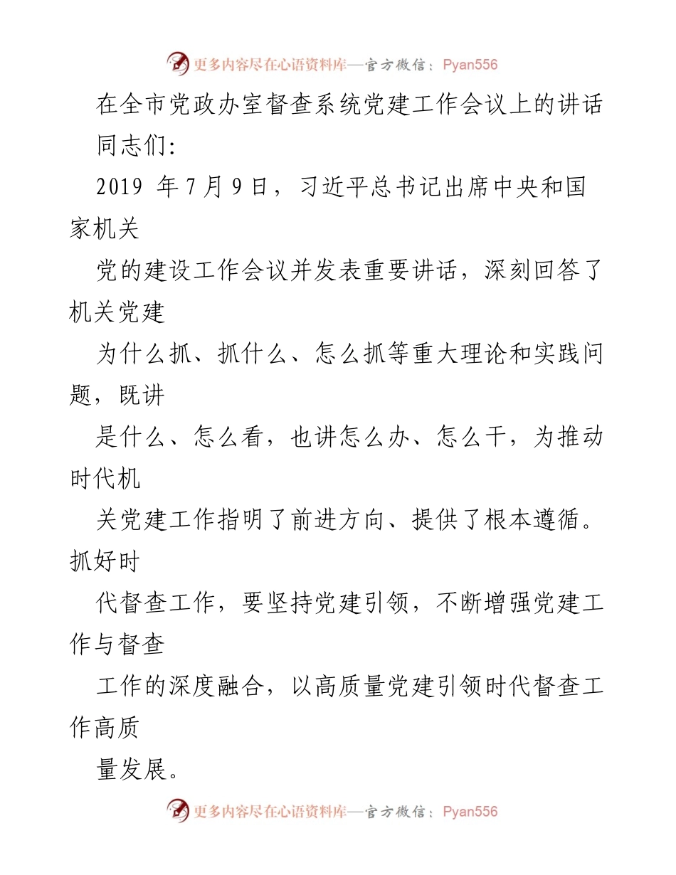 [发言] 全市党政办室督查系统党建工作会议 - 深化党建引领，推动督查工作高质量发展.docx_第1页