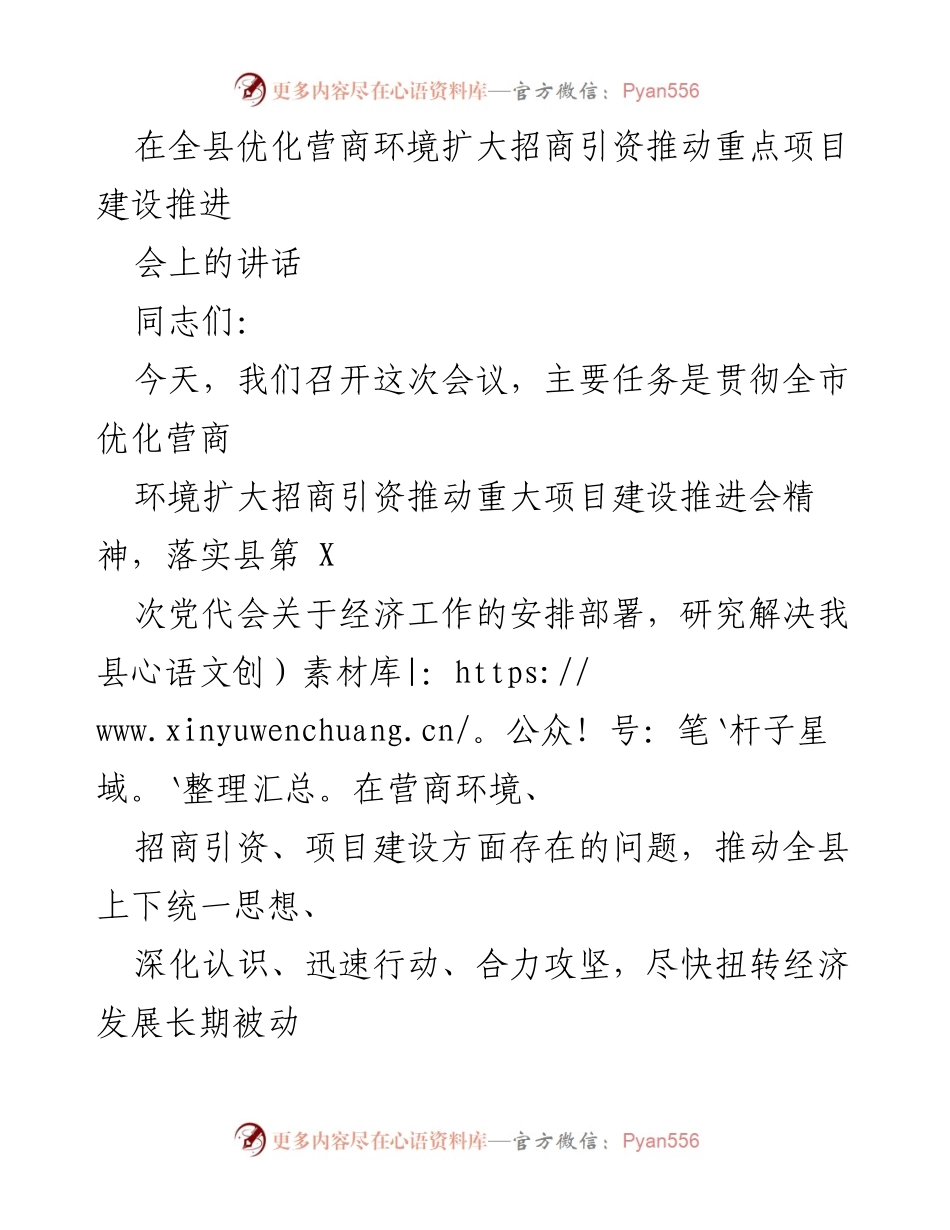 [发言] 全县优化营商环境扩大招商引资推进会 - 优化营商环境，提升招商引资效率.docx_第1页