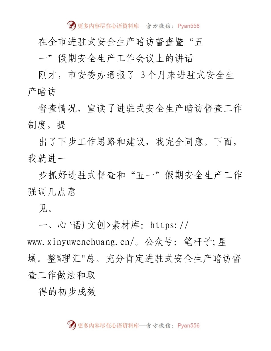 [发言] 全市安全生产工作会议 - 强化进驻式安全生产督查，确保“五一”假期安全稳定.docx_第1页