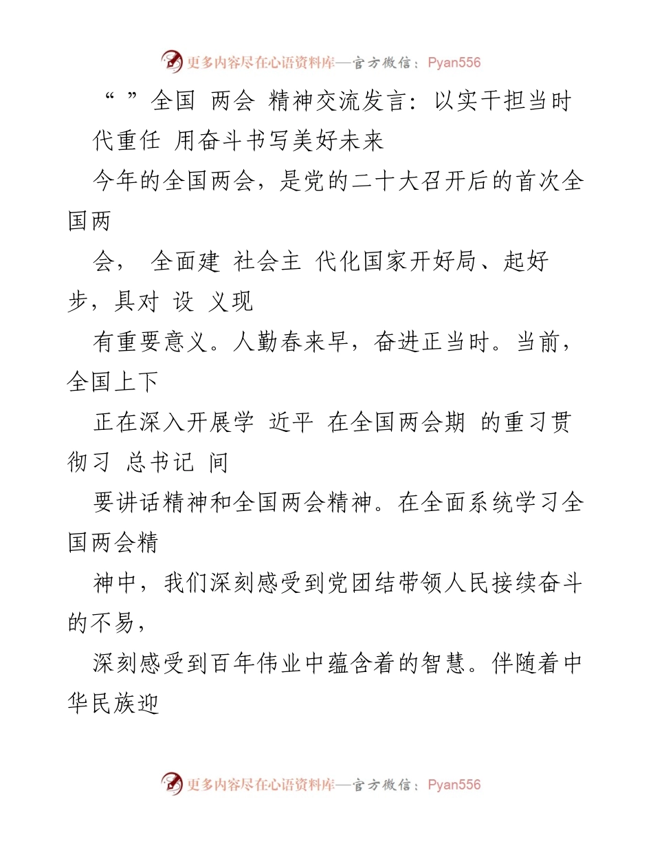 [发言] 全国两会 - 实干担当时代重任，奋斗书写美好未来.docx_第1页