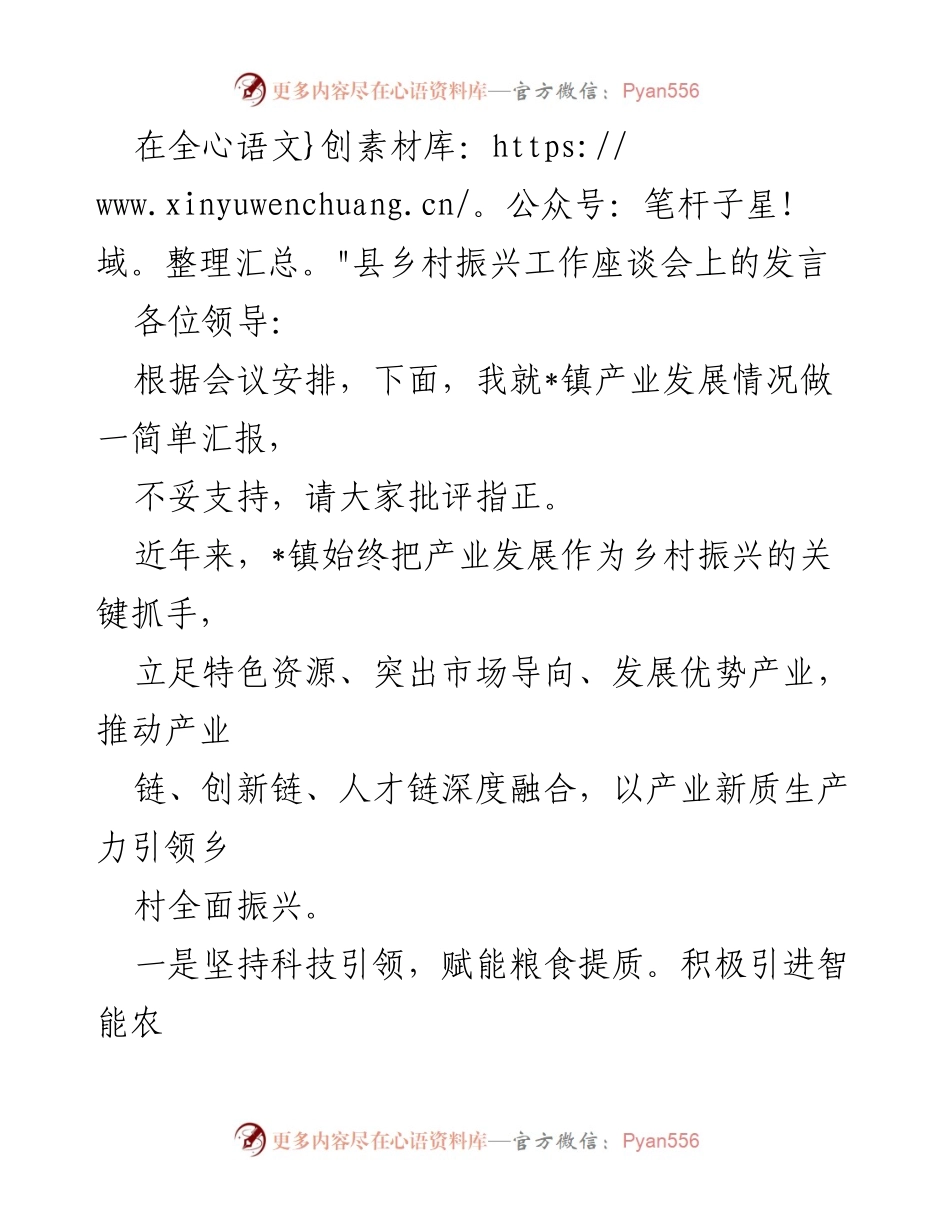 [发言] 全县乡村振兴工作座谈会 - _镇产业发展汇报与乡村振兴策略.docx_第1页