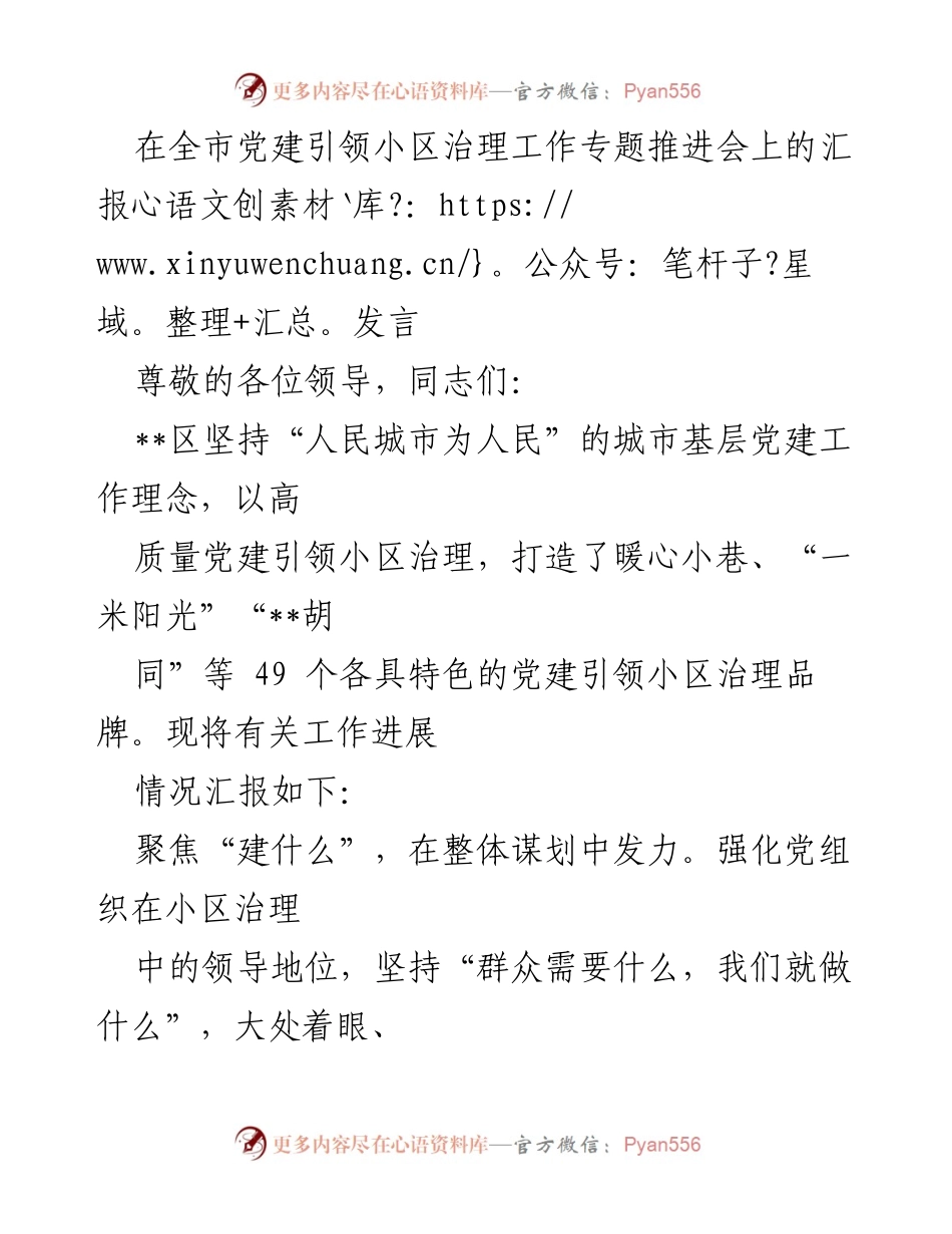 [发言] 全市党建引领小区治理工作专题推进会 - 党建引领小区治理的实践与成效汇报.docx_第1页