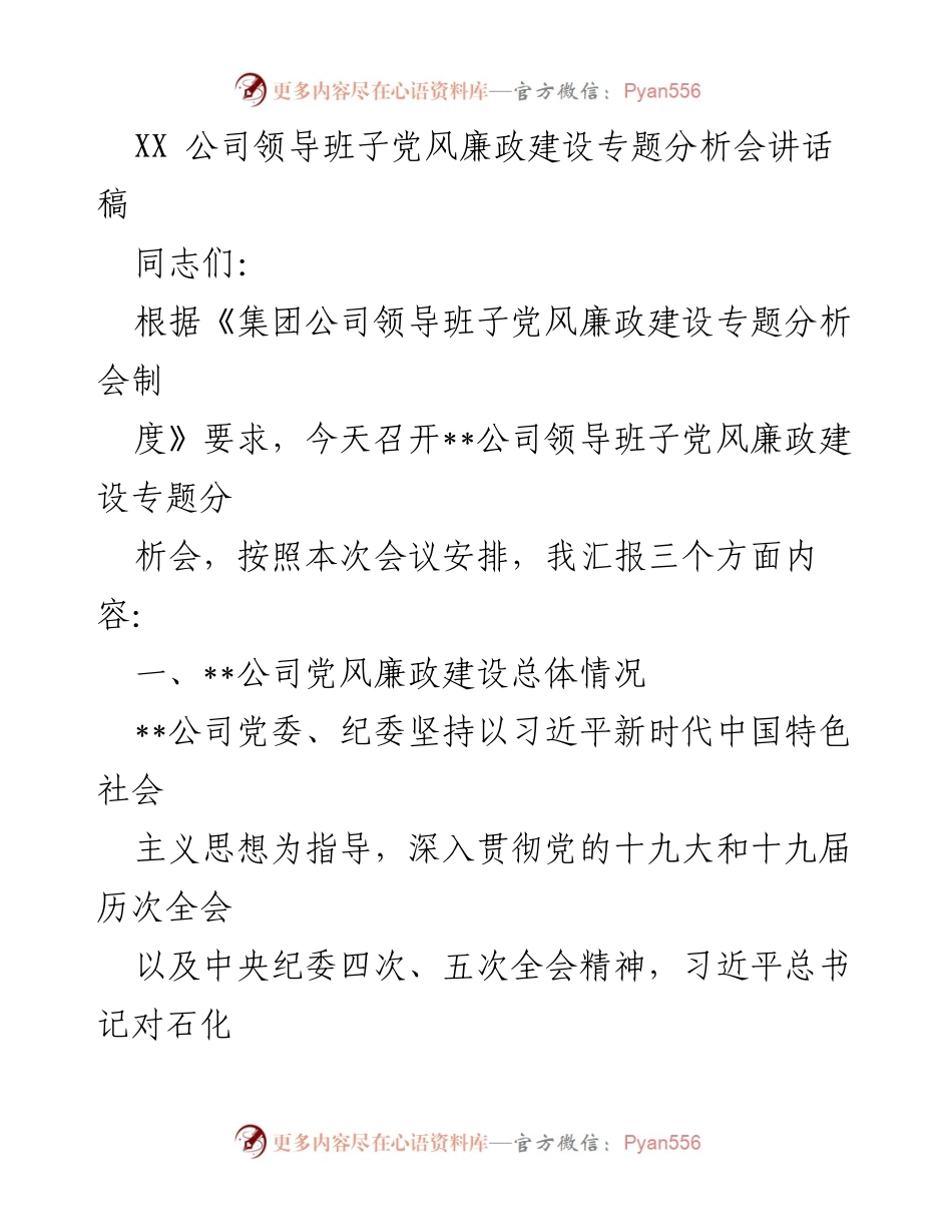 [发言] 党风廉政建设专题分析会 - 加强党风廉政建设，落实全面从严治党责任_1.docx_第1页