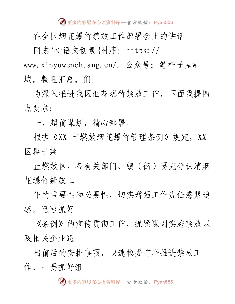 [发言] 全区烟花爆竹禁放工作部署会 - 深入推进烟花爆竹禁放工作的四点要求.docx_第1页
