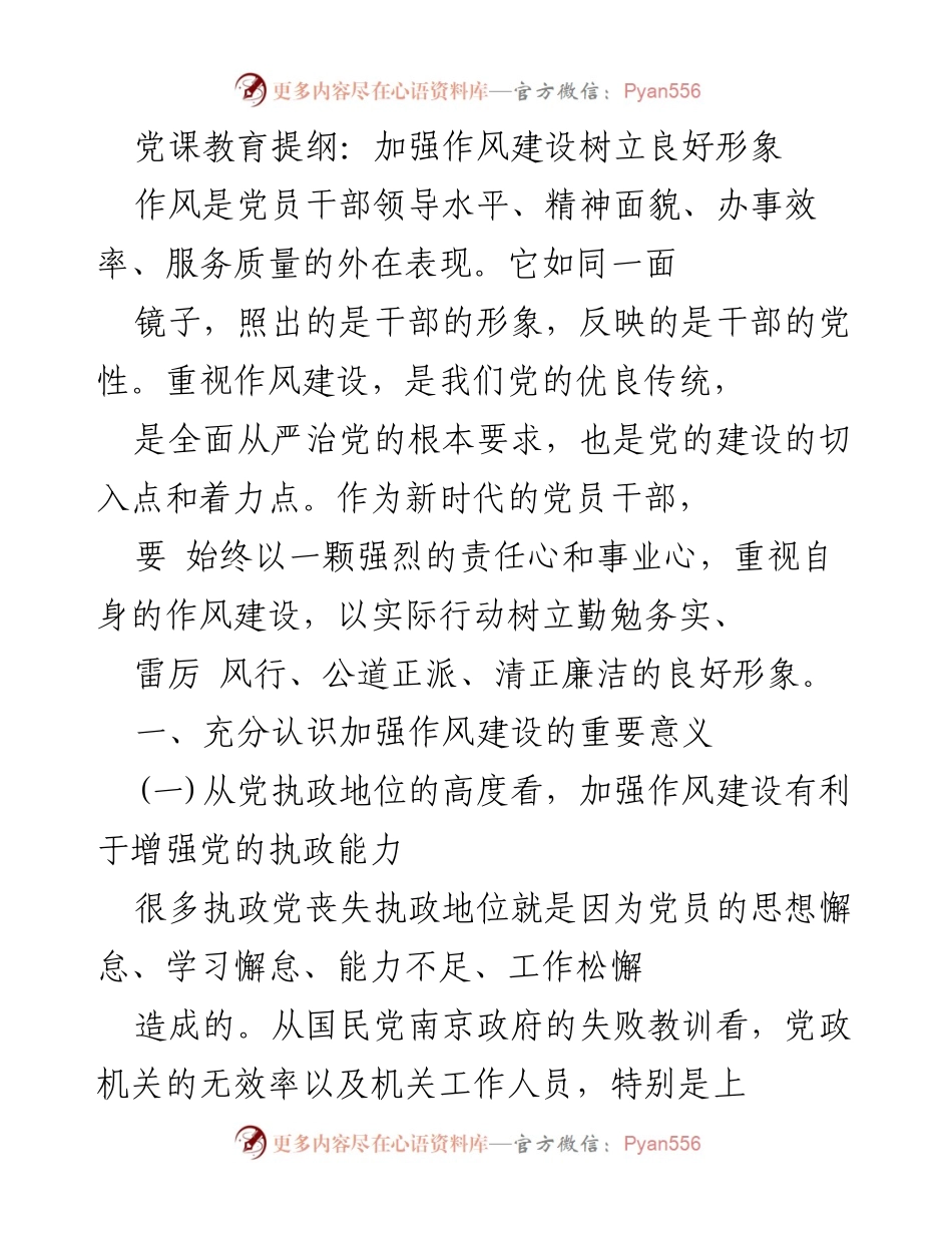 [发言] 党课教育 - 加强作风建设，树立党员干部良好形象_1.docx_第1页
