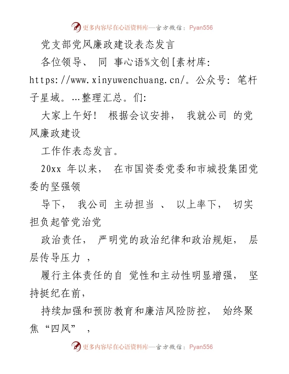 [发言] 党风廉政建设会议 - 加强党风廉政建设的表态发言.docx_第1页