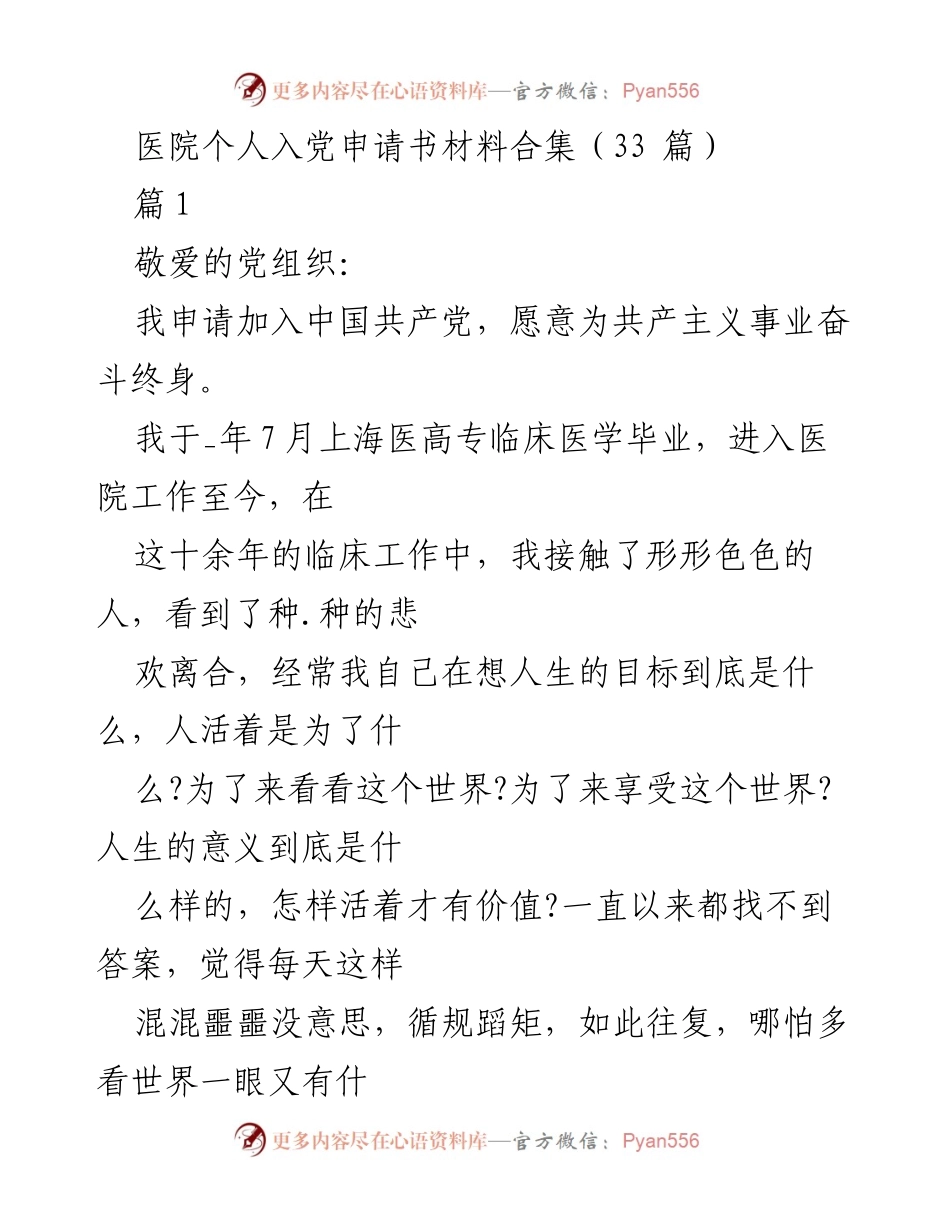 [发言] 入党申请 - 医院个人入党申请书材料合集.docx_第1页