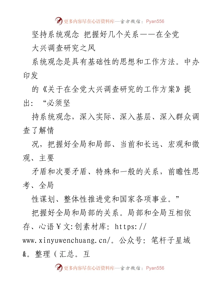 [发言] 全党会议 - 坚持系统观念，全面推动调查研究工作.docx_第1页