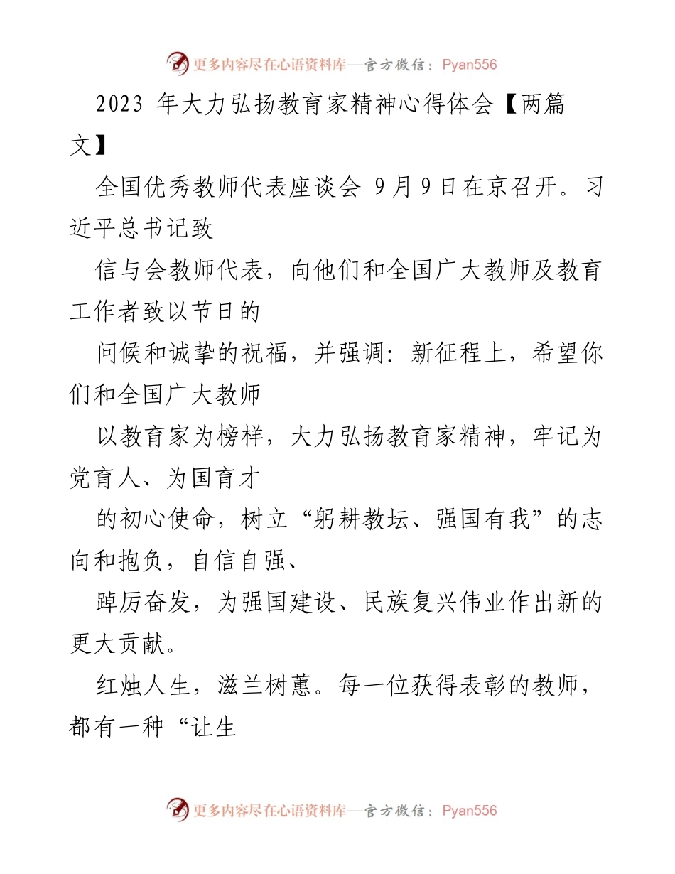 [发言] 全国优秀教师代表座谈会 - 弘扬教育家精神，肩负新时代教师使命.docx_第1页