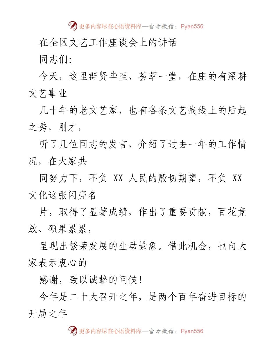 [发言] 全区文艺工作座谈会 - 推动文艺事业高质量发展与人民同心共创辉煌.docx_第1页