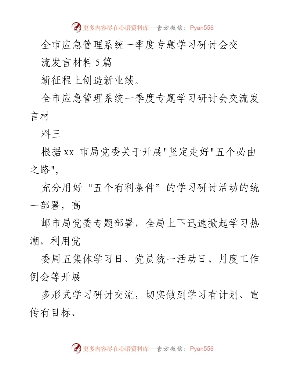 [发言] 全市应急管理系统一季度专题学习研讨会 - 深刻领会“五个必由之路”和“五个有利条件”的重要意义.docx_第1页