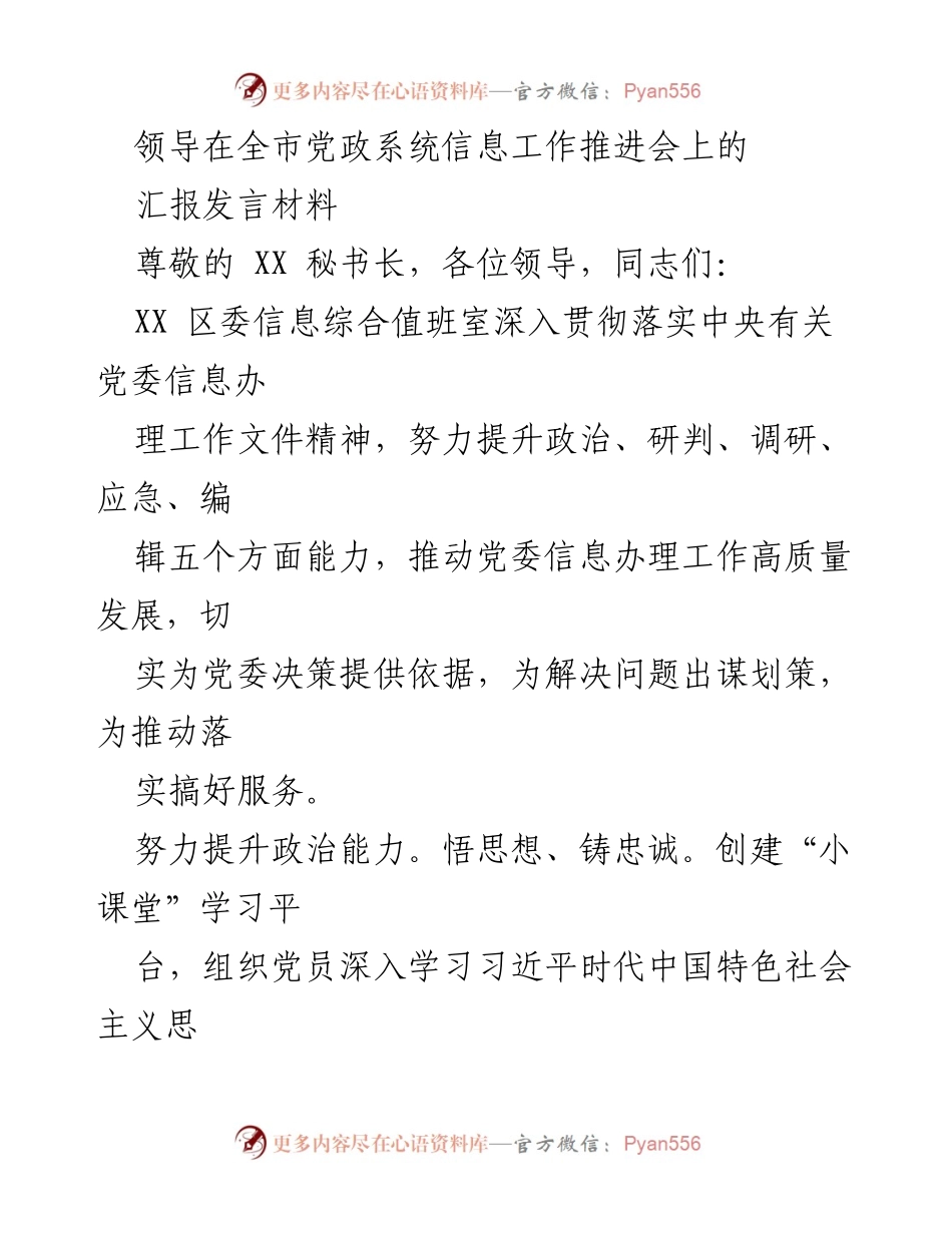 [发言] 全市党政系统信息工作推进会 - 提升信息工作能力，推动高质量发展.docx_第1页