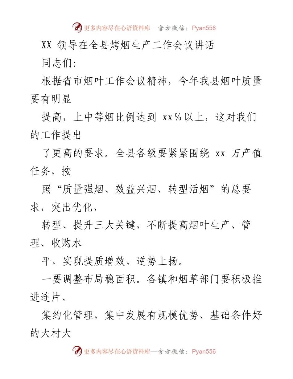 [发言] 全县烤烟生产工作会议 - 提升烟叶质量，推动产业转型发展.docx_第1页